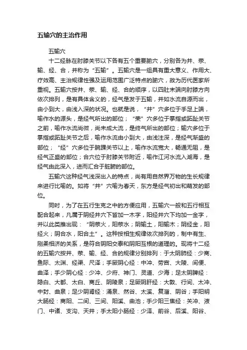 五输穴的主治作用