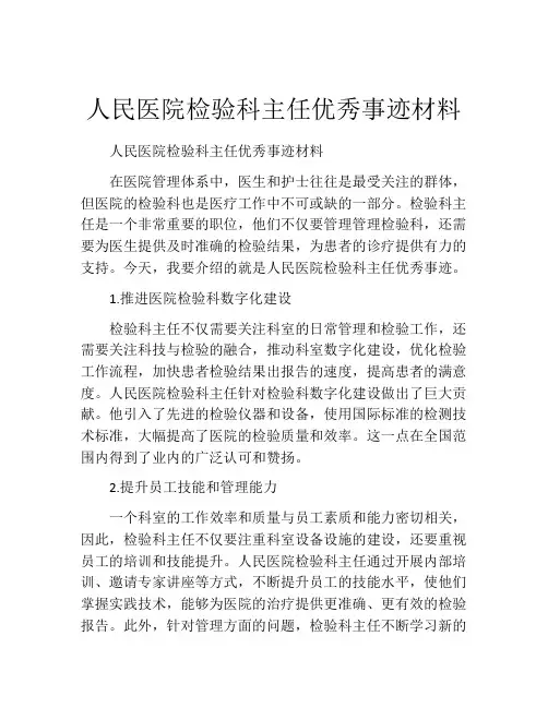人民医院检验科主任优秀事迹材料
