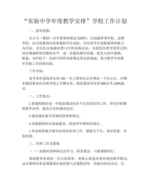 “实验中学年度教学安排”学校工作计划