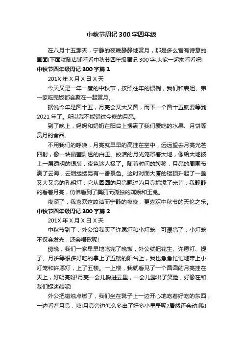 中秋节周记300字四年级