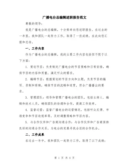 广播电台总编辑述职报告范文