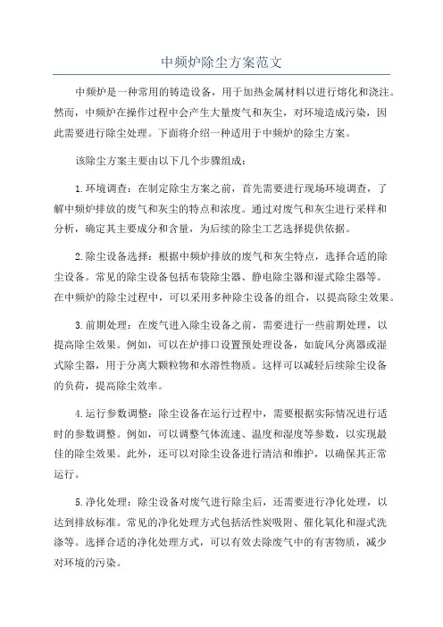 中频炉除尘方案范文