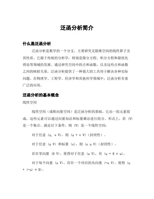泛函分析简介