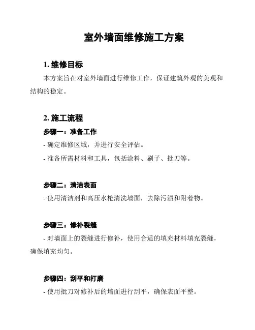 室外墙面维修施工方案