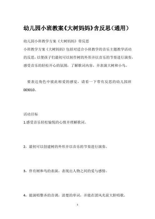 幼儿园小班教案《大树妈妈》含反思(通用)