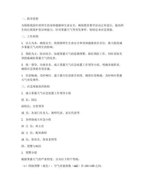 幼儿园中班雾霾天应急预案
