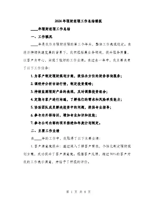 2024年理财经理工作总结模板（三篇）