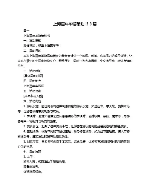 上海嘉年华游策划书3篇