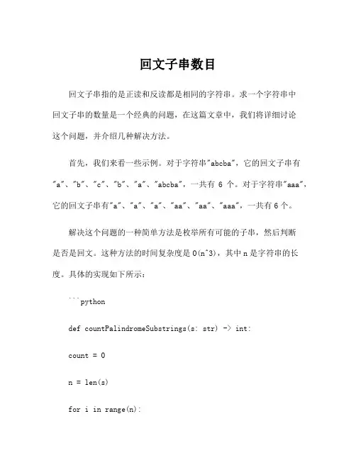 回文子串数目