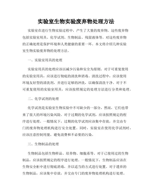 实验室生物实验废弃物处理方法