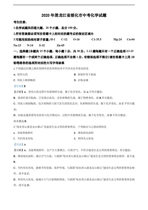 2020年黑龙江省绥化市中考化学试题(教师版含解析)