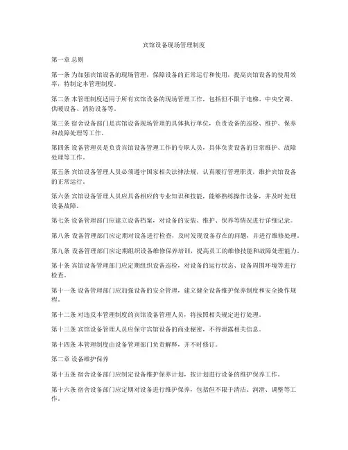 宾馆设备现场管理制度