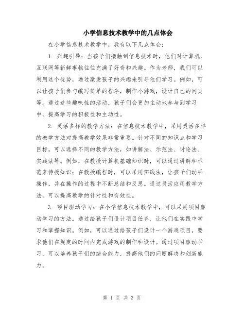 小学信息技术教学中的几点体会