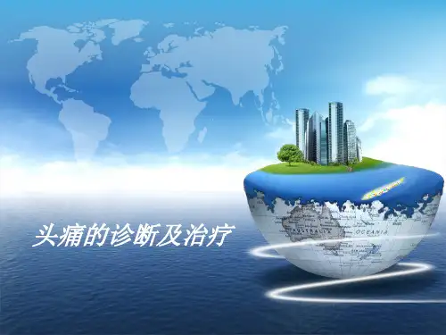 头痛的诊断及治疗ppt课件