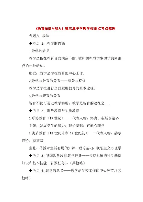 《教育知识与能力》第三章中学教学第四章中学生学习心理第五章中学生发展心理知识点考点梳理