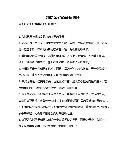 和谐美好的佳句摘抄