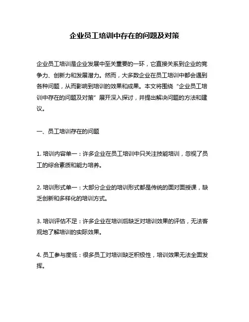 企业员工培训中存在的问题及对策