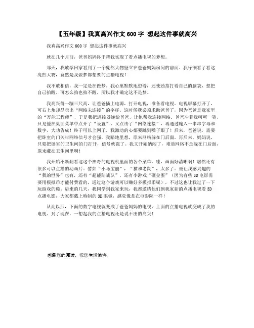 【五年级】我真高兴作文600字 想起这件事就高兴
