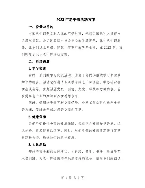 2023年老干部活动方案