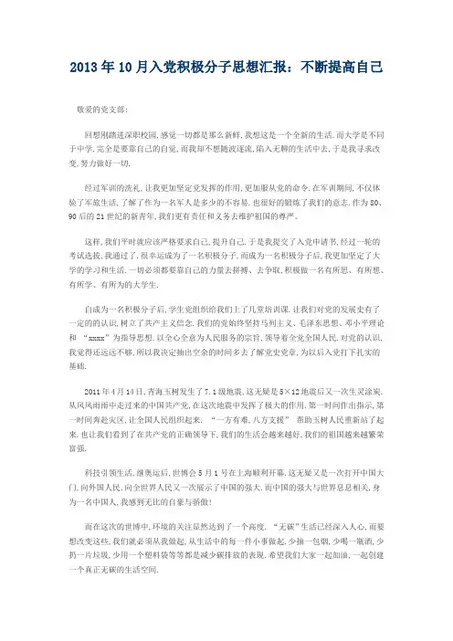 一 2013年10月入党积极分子思想汇报：不断提高自己
