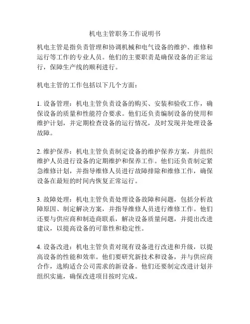 机电主管职务工作说明书