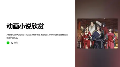 动画小说欣赏主题班会PPT课件
