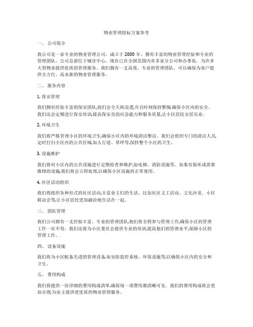 物业管理投标方案参考
