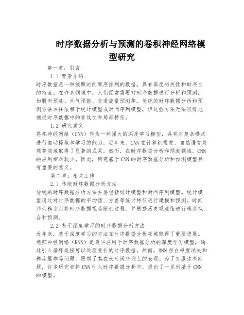 时序数据分析与预测的卷积神经网络模型研究