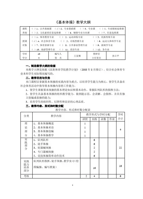 《基本体操》教学大纲