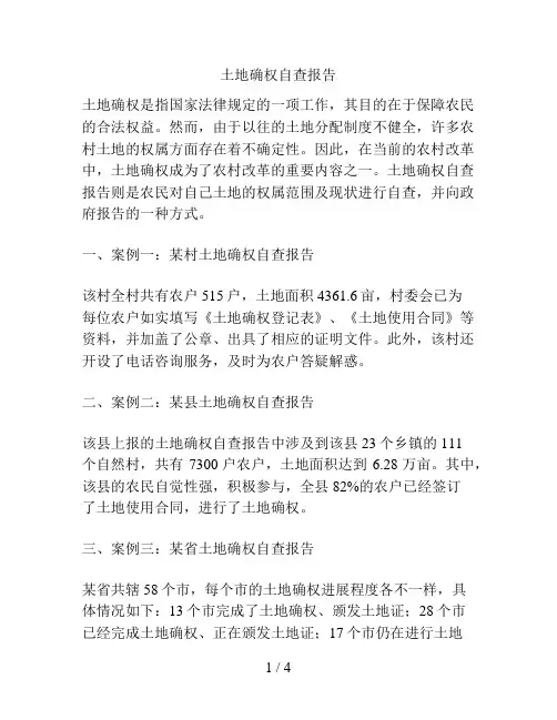 土地确权自查报告