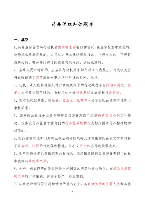 药品监督管理知识题库(精选)
