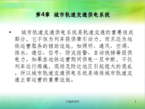 城轨交通供电系统PPT课件