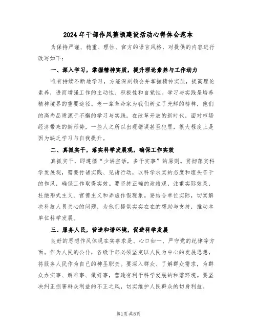 2024年干部作风整顿建设活动心得体会范本（六篇）
