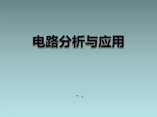 浙教版科学八年级上册47-电路分析与应用课件1-(共21张PPT)