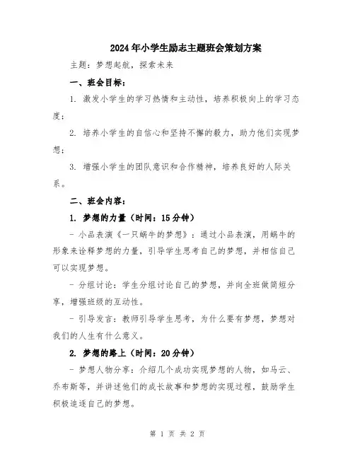 2024年小学生励志主题班会策划方案