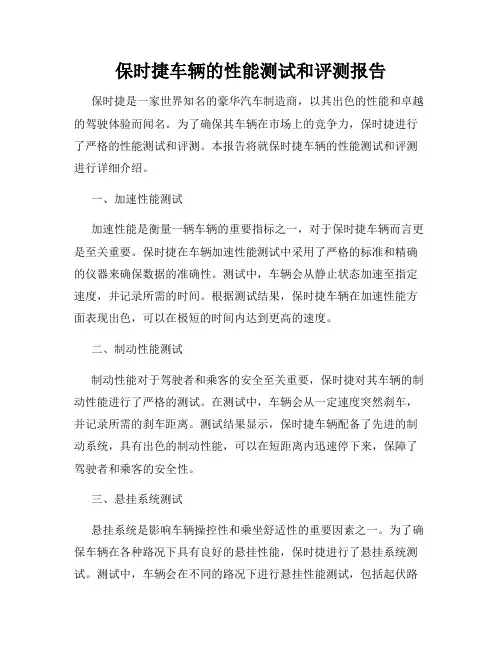 保时捷车辆的性能测试和评测报告