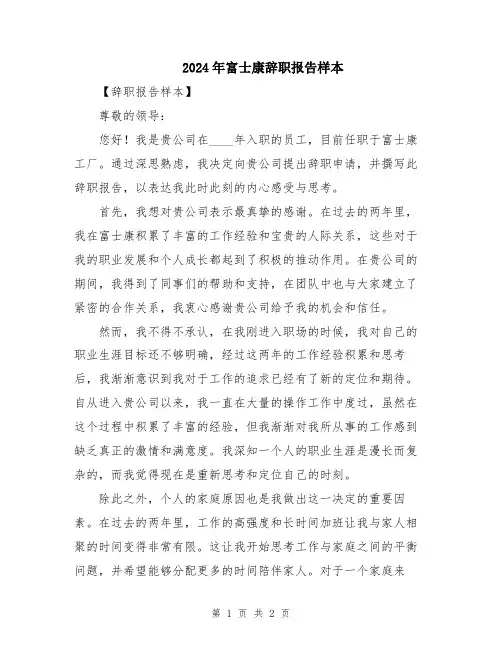 2024年富士康辞职报告样本