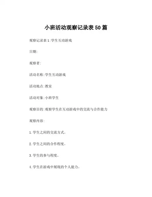 小班活动观察记录表50篇