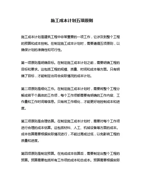 施工成本计划五项原则