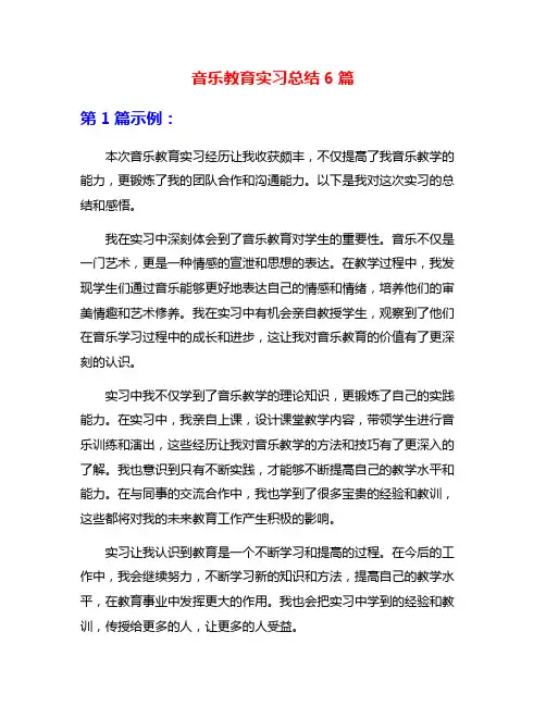 音乐教育实习总结6篇