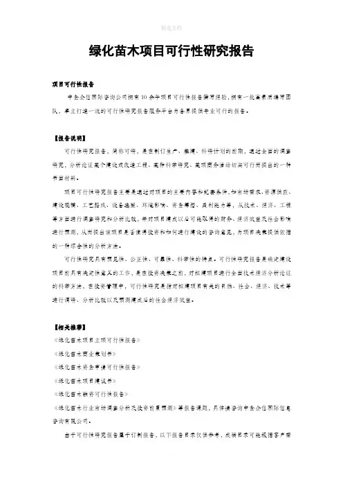 绿化苗木项目可行性研究报告