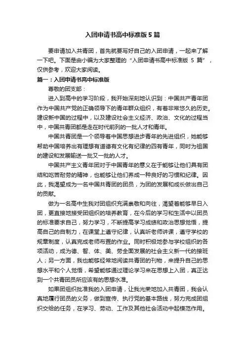 入团申请书高中标准版5篇