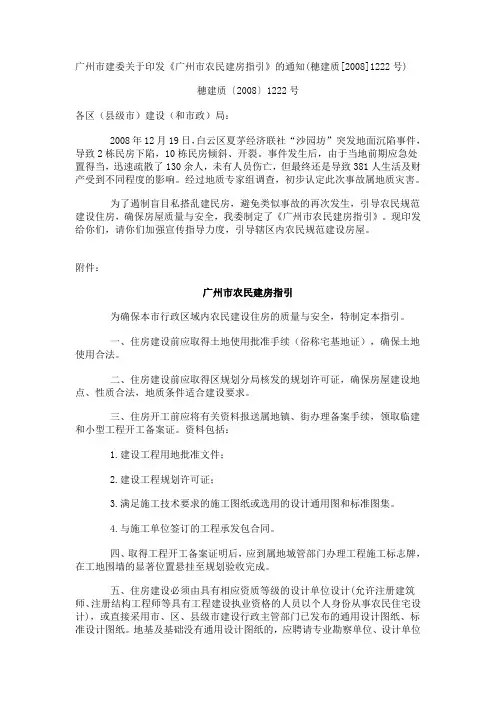 《广州市农民建房指引》(穗建质[2008]1222号)