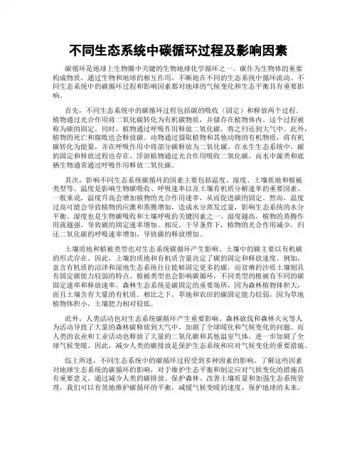 不同生态系统中碳循环过程及影响因素