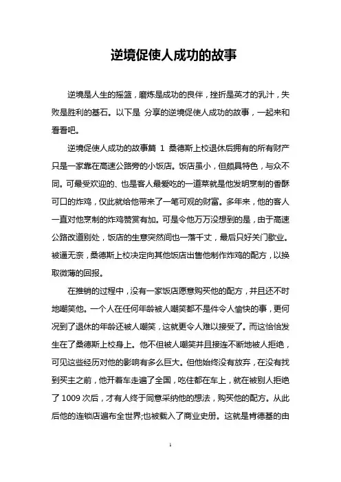 逆境促使人成功的故事