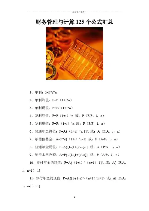 财务管理与计算125个公式汇总