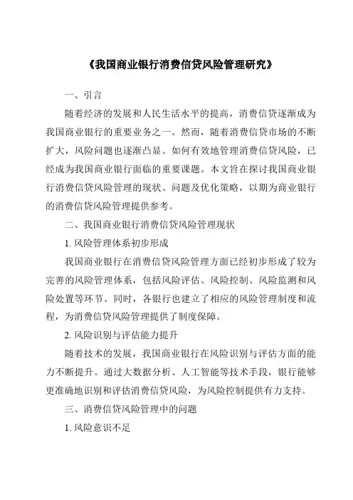 《我国商业银行消费信贷风险管理研究》