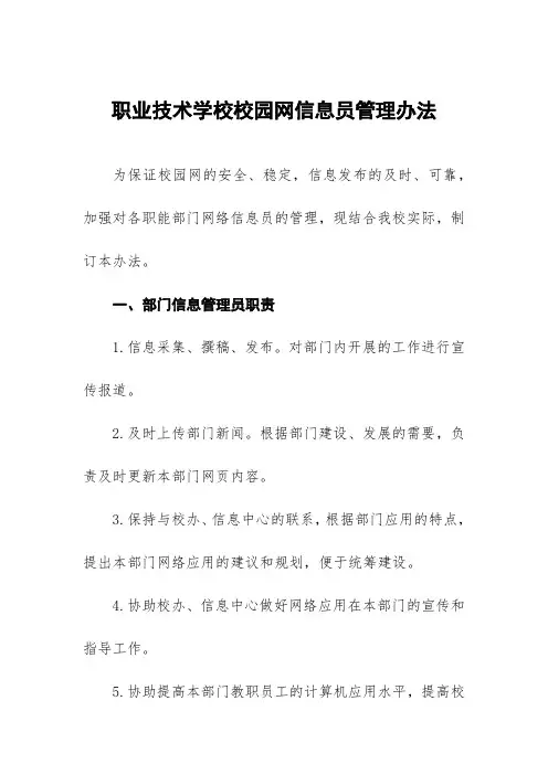 职业技术学校校园网信息员管理办法