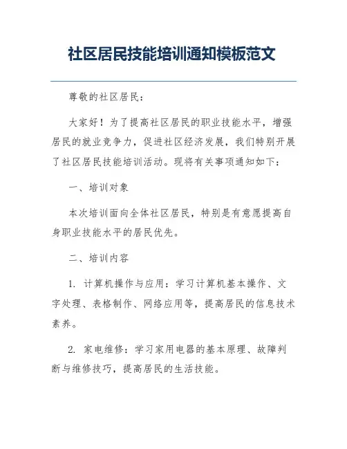 社区居民技能培训通知模板范文