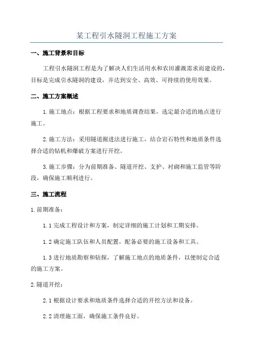 某工程引水隧洞工程施工方案